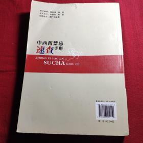 中西药禁忌速查手册