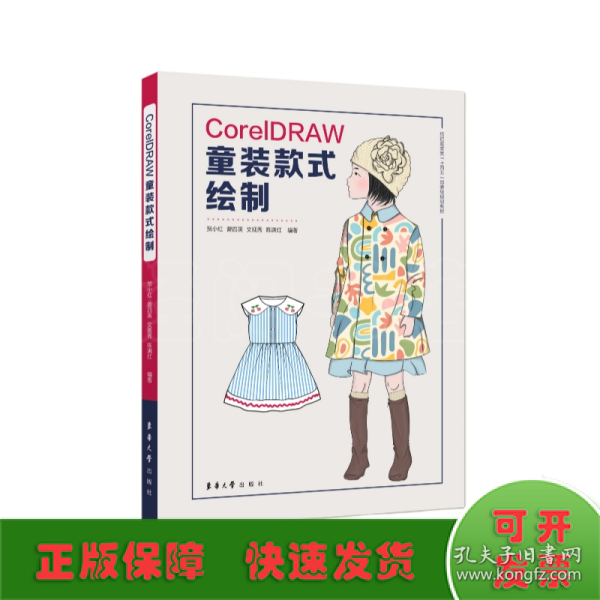 CorelDRAW童装款式绘制