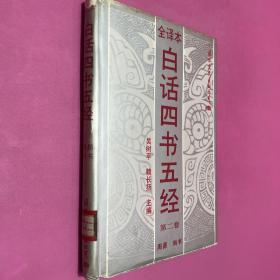 白話四書五經(jīng) 第二卷 周易 尚書