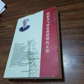 明新杰与滑县黄塔明氏正骨