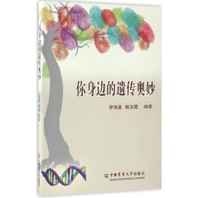 你身邊的遺傳奧妙李惟基
