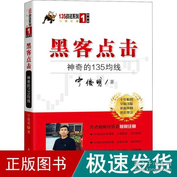 黑客点击：神奇的135均线（135战法系列的奠基之作，拥有18年市场生命力的股票投资著作）