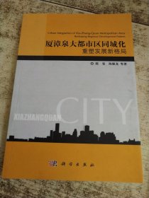 厦漳泉大都市区同城化：重塑发展新格局