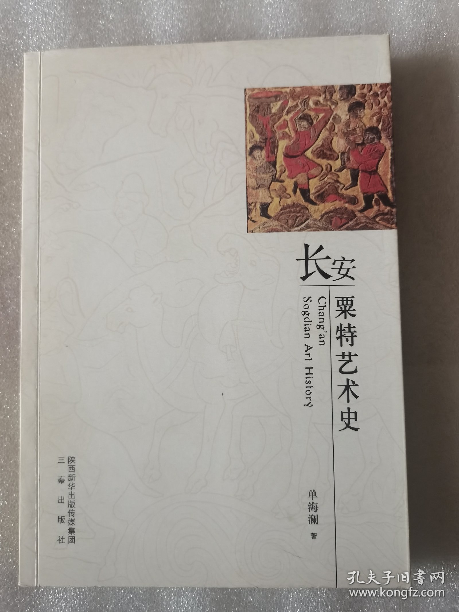 长安粟特艺术史