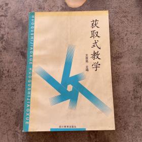 獲取式教學(xué)