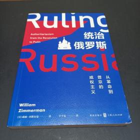 统治俄罗斯：从革命到普京的威权主义