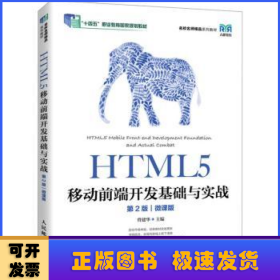 HTML5移动前端开发基础与实战（第2版）（微课版）