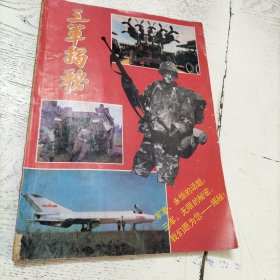三军揭秘