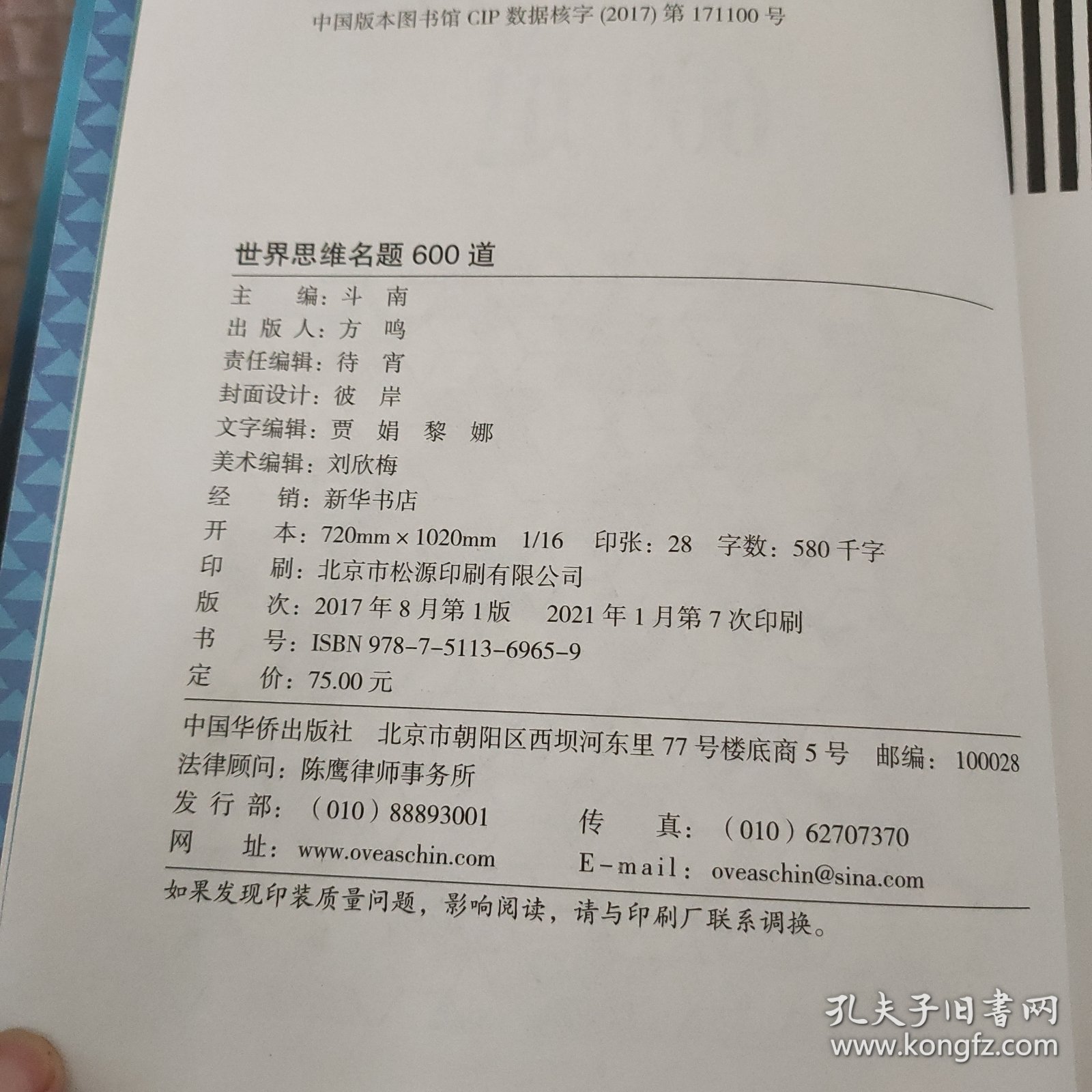 世界思维名题600道（智慧品读馆）