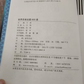 世界思维名题600道（智慧品读馆）