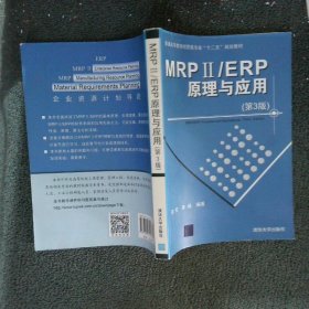 高等院校教材：MRPii/ERP原理与应用第3版