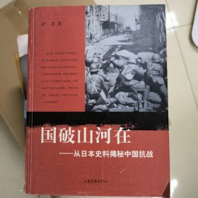 国破山河在：从日本史料揭秘中国抗战