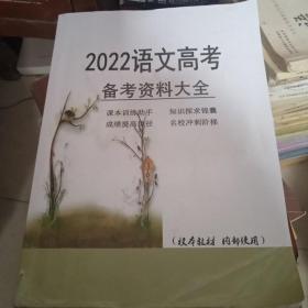 2022语文高考备考资料大全