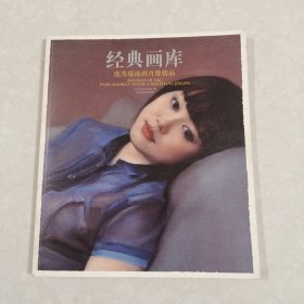 经典画库 庞茂琨油画肖像精品