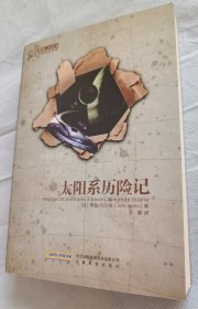 太阳系历险记 插图版