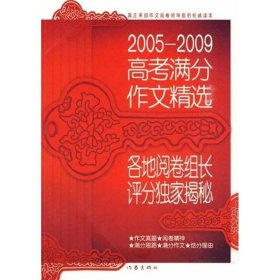 2005-2009高考满分作文精选:各地阅卷组长评分独家揭秘马俊强  主编9787506350952