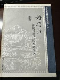 婚与丧：传统与现代的家庭礼仪