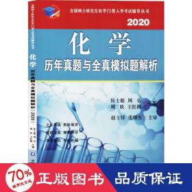 化学历年真题与全真模拟题解析（2020）