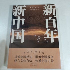 新百年新中国