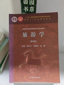 旅游学（第四版）