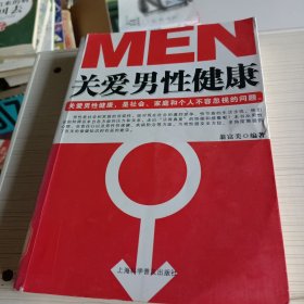 关爱男性健康