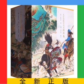 毛宗崗批評本三國演義(精裝全三冊)