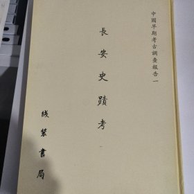 中国早期考古调查报告一 8开 全四册 六朝陵墓调查报告 长安史迹考 西京访古丛稿 古物保管委员会工作汇报