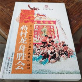 蒋村龙舟胜会/浙江省非物质文化遗产代表作丛书