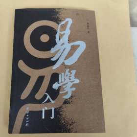 易学入门 包邮