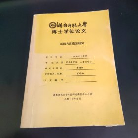 湖南师范大学博士学位论文 岳阳方言语法研究