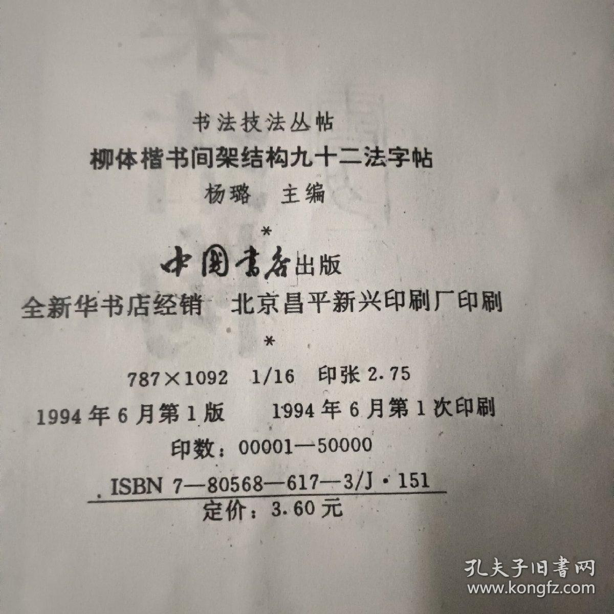 柳体楷书间架结构92法字帖一版一印