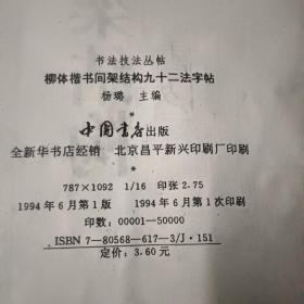 柳体楷书间架结构92法字帖一版一印