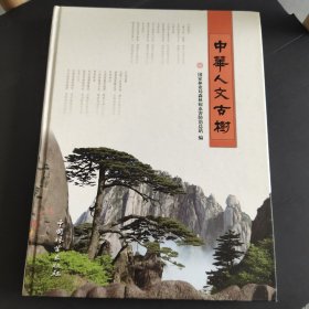 中华人文古树
