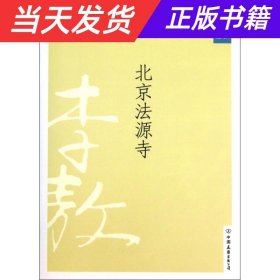 北京法源寺：新版李敖大全集卷1