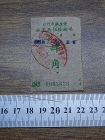 江门市旅店业旅客居住报销单4角（华都酒店，房租）