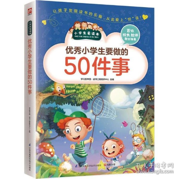 优秀小学生要做的50件事