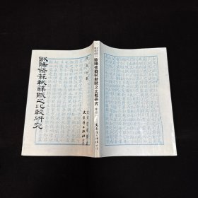 苏东坡和陶渊明诗之比较研究、欧阳修苏轼辞赋之比较研究，二册合售，宋丘龙、陈韵竹著，商务印书馆 品好