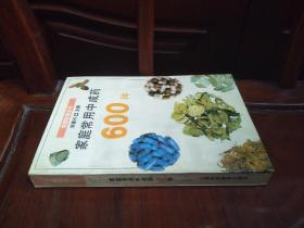 家庭常用中药600 种