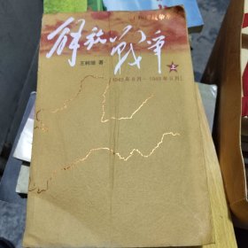 解放战争（上）（1945年8月—1948年9月）