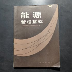 能源管理基础