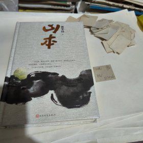山本（精装 贾平凹2018年新作）