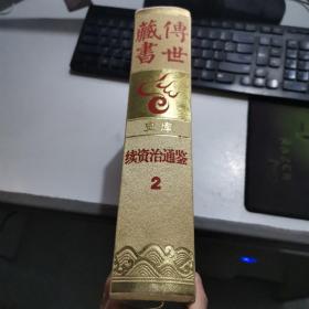 传世藏书 史库 续资治通鉴2  见图