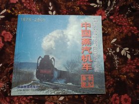 中国蒸汽机车世纪集影:1876～2001:[中英文本]