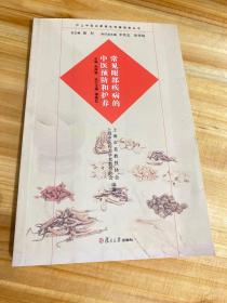 沪上中医名家养生保健指南丛书：常见眼部疾病的中医预防和护养（中医养生 健康人生 中医名家 惠及大家）