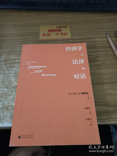 经济学与法律的对话