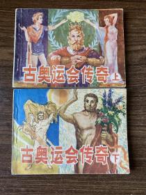 连环画，古奥运会传奇（上下册），广西美术出版社，64开本，实物图片看清下单吧。温馨提示有黄斑痕迹……