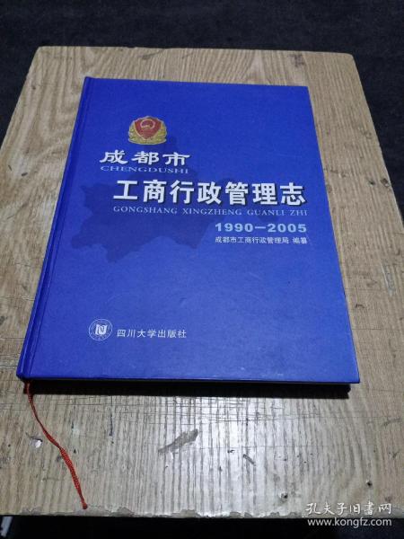 成都市工商行政管理志:1990-2005