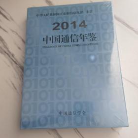 中国通信年鉴2014（全新未拆封）