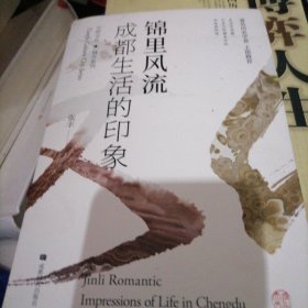 锦里风流…成都生活的印象（当代名作家对感悟成都的韵味）书品好，似未翻阅过