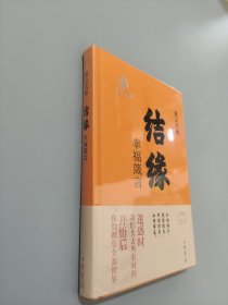 结缘 幸福箴言